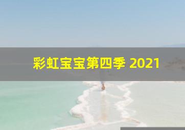 彩虹宝宝第四季 2021